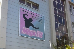Фитнес-клуб «МегаФит»