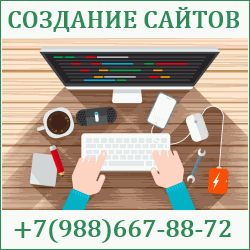 Создание сайтов Туапсе